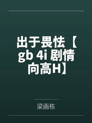 出于畏怯【gb 4i 剧情向高H】