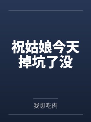 祝姑娘今天掉坑了没