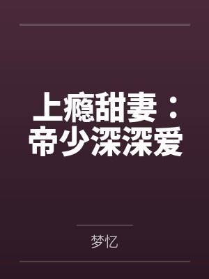 上瘾甜妻：帝少深深爱