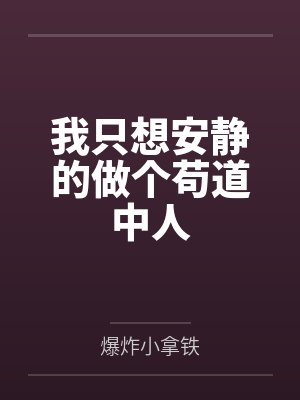 我只想安静的做个苟道中人