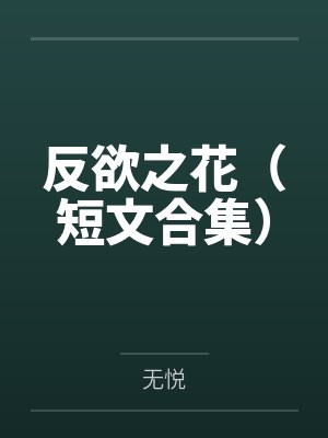 反欲之花（短文合集）