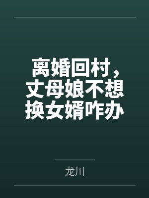 离婚回村，丈母娘不想换女婿咋办