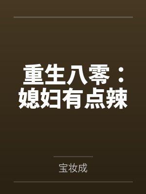 重生八零：媳妇有点辣