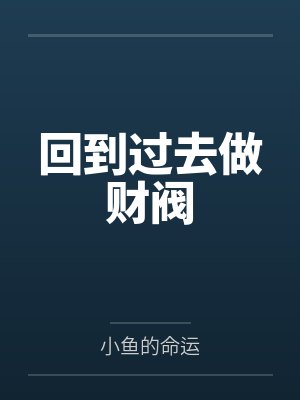 回到过去做财阀