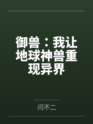 御兽：我让地球神兽重现异界