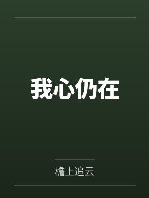 我心仍在
