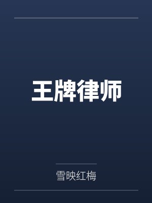 王牌律师
