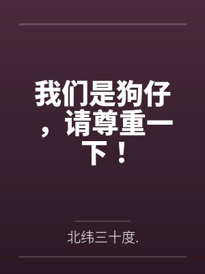 我们是狗仔，请尊重一下！