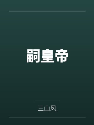 嗣皇帝
