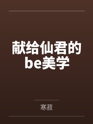 献给仙君的be美学