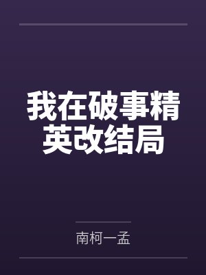 我在破事精英改结局