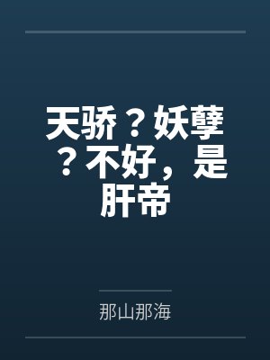 天骄？妖孽？不好，是肝帝