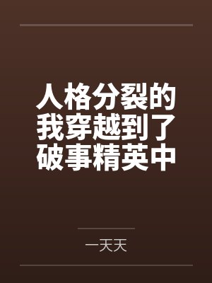 人格分裂的我穿越到了破事精英中