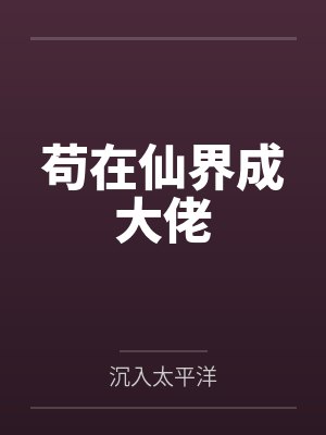 苟在仙界成大佬