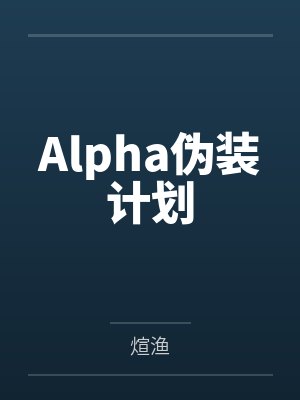 Alpha伪装计划