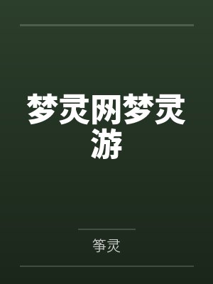 梦灵网梦灵游