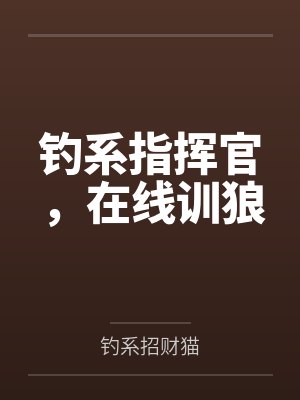 钓系指挥官，在线训狼