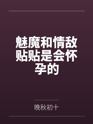 魅魔和情敌贴贴是会怀孕的