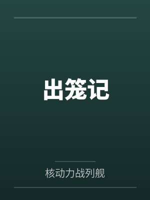 出笼记