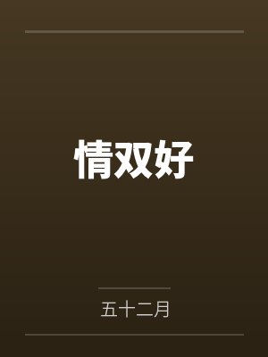 情双好