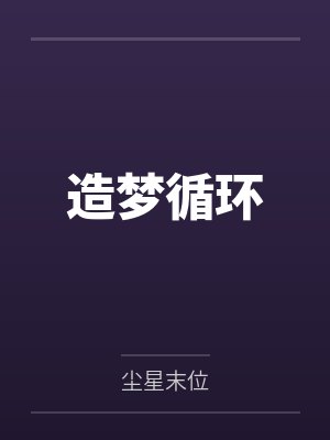 造梦循环