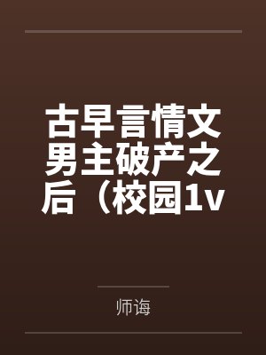 古早言情文男主破产之后（校园1v1）