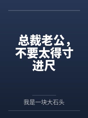 总裁老公，不要太得寸进尺