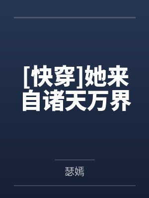 [快穿]她来自诸天万界