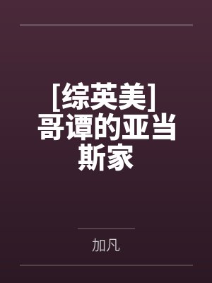 [综英美] 哥谭的亚当斯家