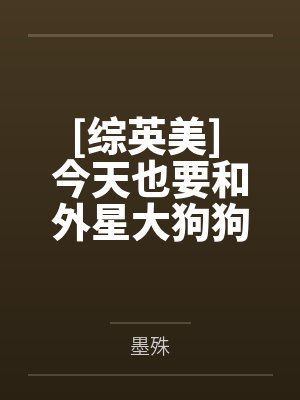[综英美] 今天也要和外星大狗狗贴贴
