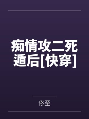 痴情攻二死遁后[快穿]