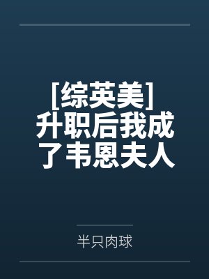 [综英美] 升职后我成了韦恩夫人