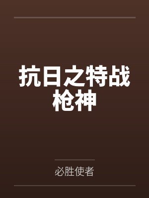 抗日之特战枪神