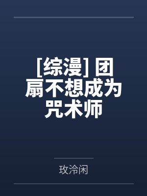 [综漫] 团扇不想成为咒术师