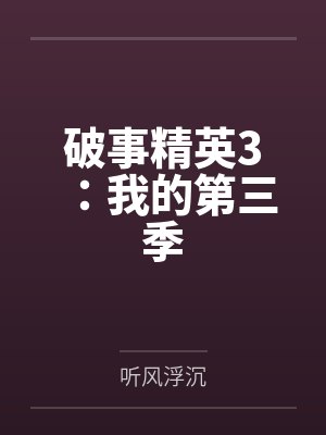 破事精英3：我的第三季