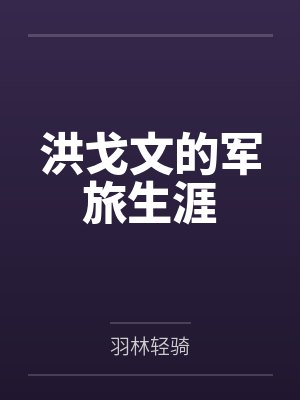 洪戈文的军旅生涯