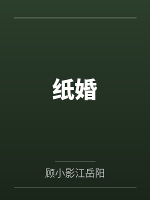 纸婚