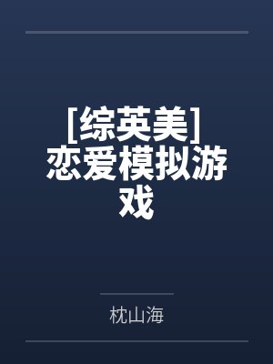 [综英美] 恋爱模拟游戏