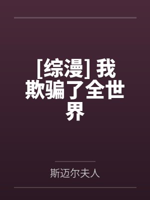 [综漫] 我欺骗了全世界