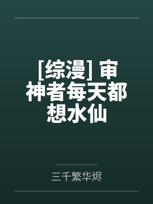 [综漫] 审神者每天都想水仙