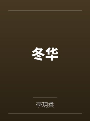 冬华