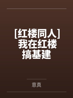 [红楼同人] 我在红楼搞基建
