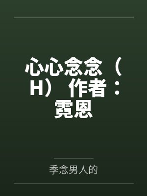 心心念念（H） 作者：霓恩