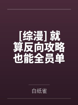 [综漫] 就算反向攻略也能全员单箭头吗