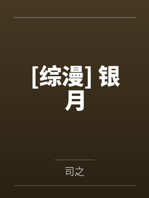 [综漫] 银月