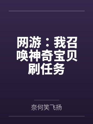 网游:我召唤神奇宝贝刷任务