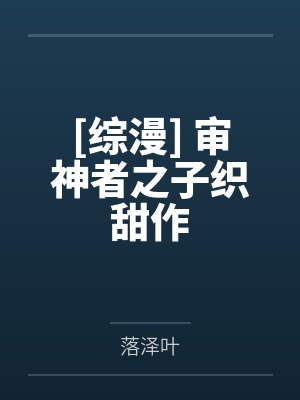 [综漫] 审神者之子织甜作