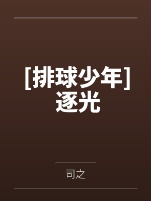 [排球少年] 逐光