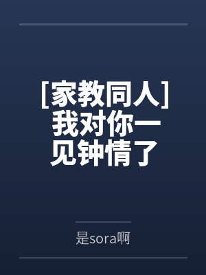 [家教同人] 我对你一见钟情了