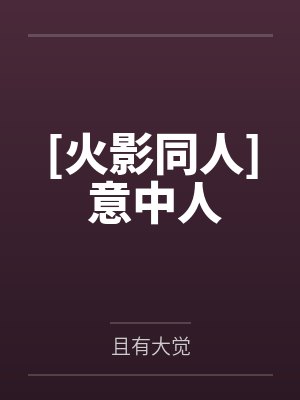 [火影同人] 意中人